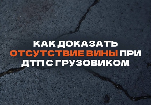 Как доказать отсутствие вины при ДТП с грузовиком